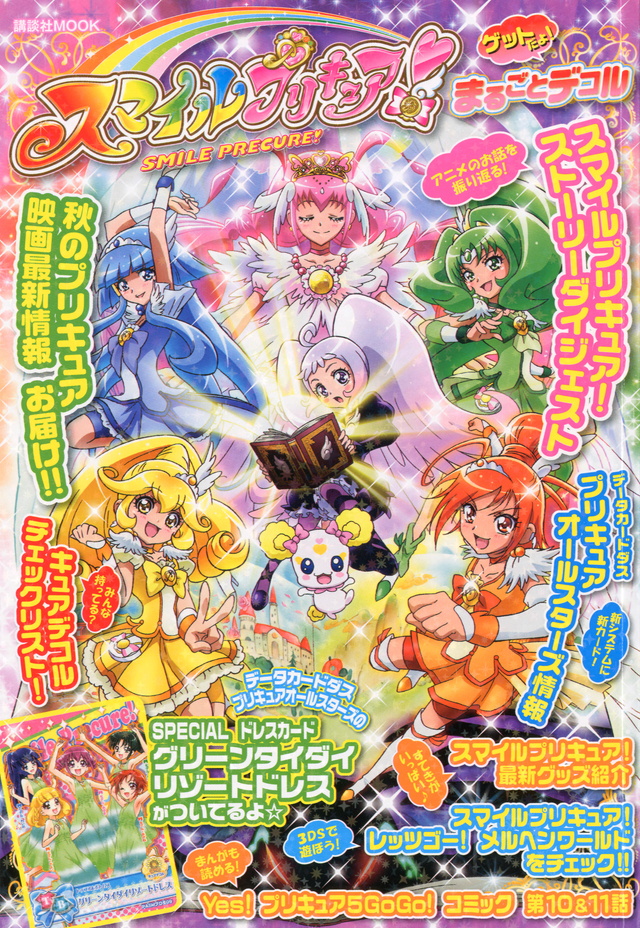 スマイルプリキュア! まるごとデコル ゲットだよ!