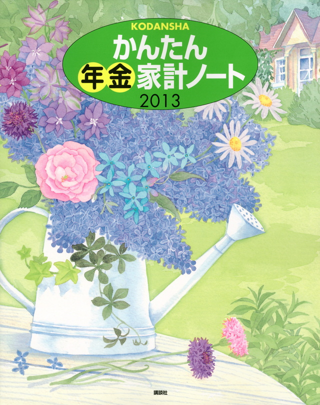 かんたん年金家計ノート2013