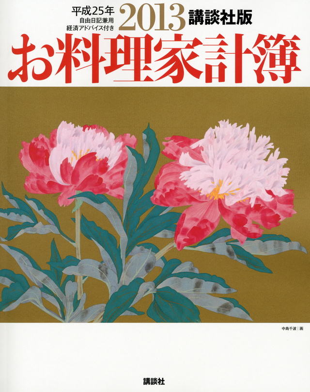 講談社版 2013お料理家計簿