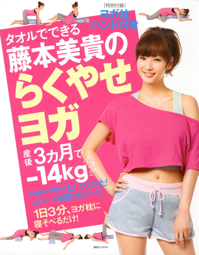 ヨガ枕バンド付き タオルでできる藤本美貴のらくやせヨガ