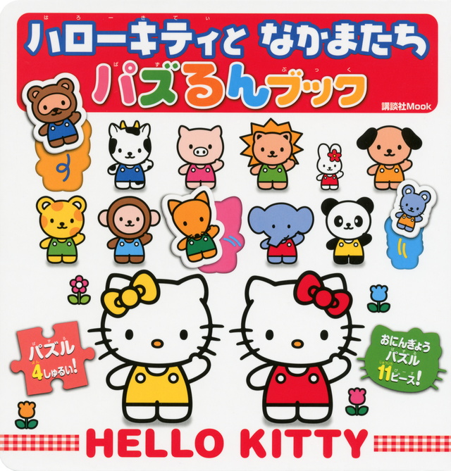 ハローキティと なかまたち パズるんブック