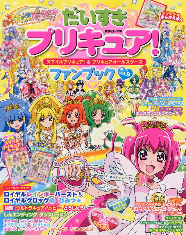 だいすきプリキュア! スマイルプリキュア!&プリキュアオールスターズ ファンブックvol.9