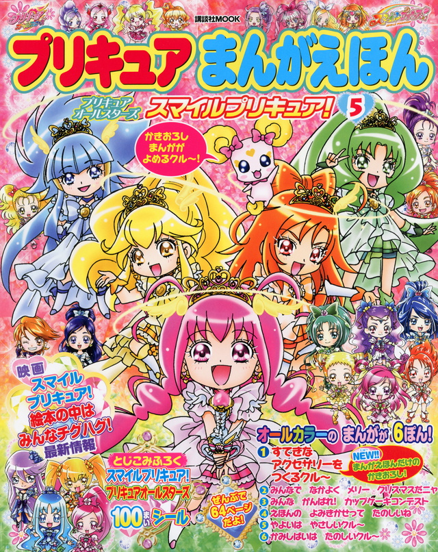 プリキュアまんがえほん(5)プリキュアオールスターズ スマイルプリキュア!
