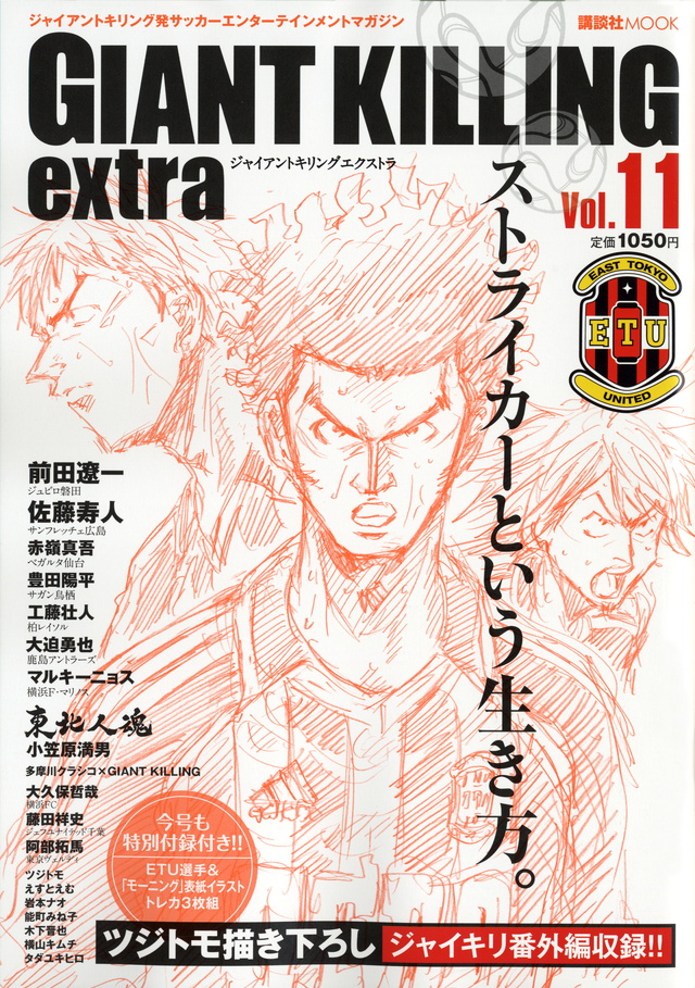 ジャイアントキリング発サッカーエンターテインメントマガジン GIANT KILLING extra Vol.11