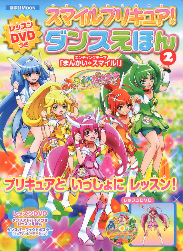 スマイルプリキュア! レッスンDVDつき ダンスえほん2