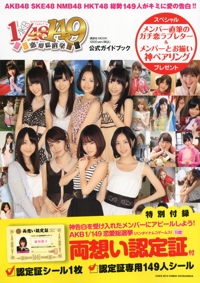AKB1/149 恋愛総選挙 公式ガイドブック