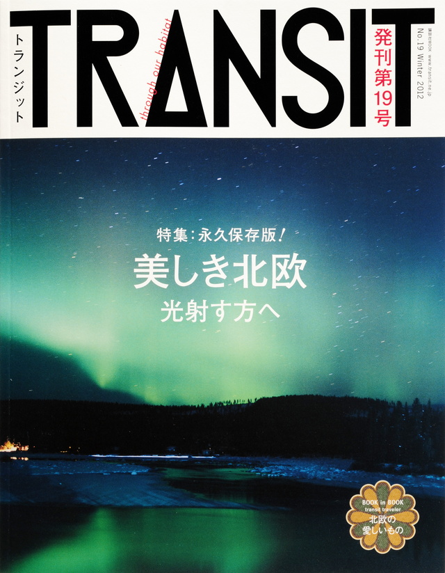 TRANSIT(トランジット)19号 美しき北欧の光射す方へ