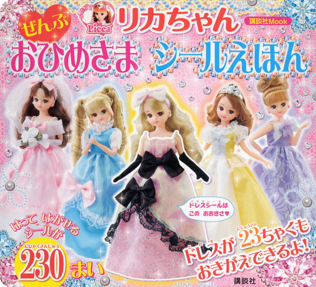 リカちゃん ぜんぶおひめさまシールえほん