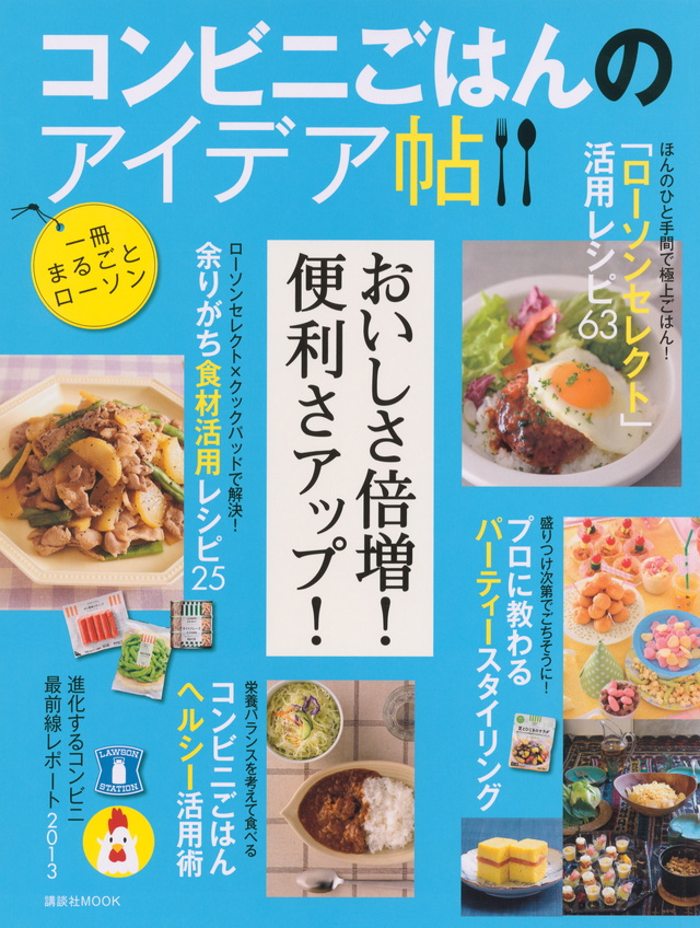コンビニごはんのアイデア帖