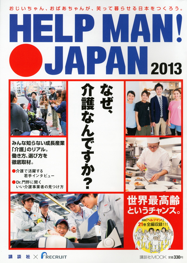 HELP MAN! JAPAN 2013