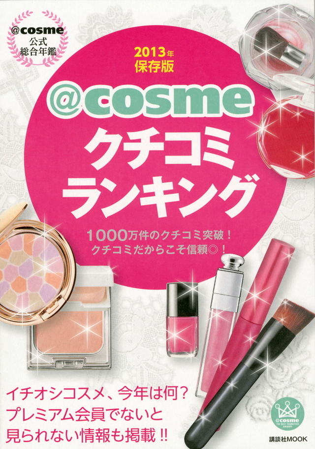 @cosme公式総合年鑑 2013年保存版@cosmeクチコミランキング 1000万件のクチコミ突破! クチコミだからこそ信頼◎!