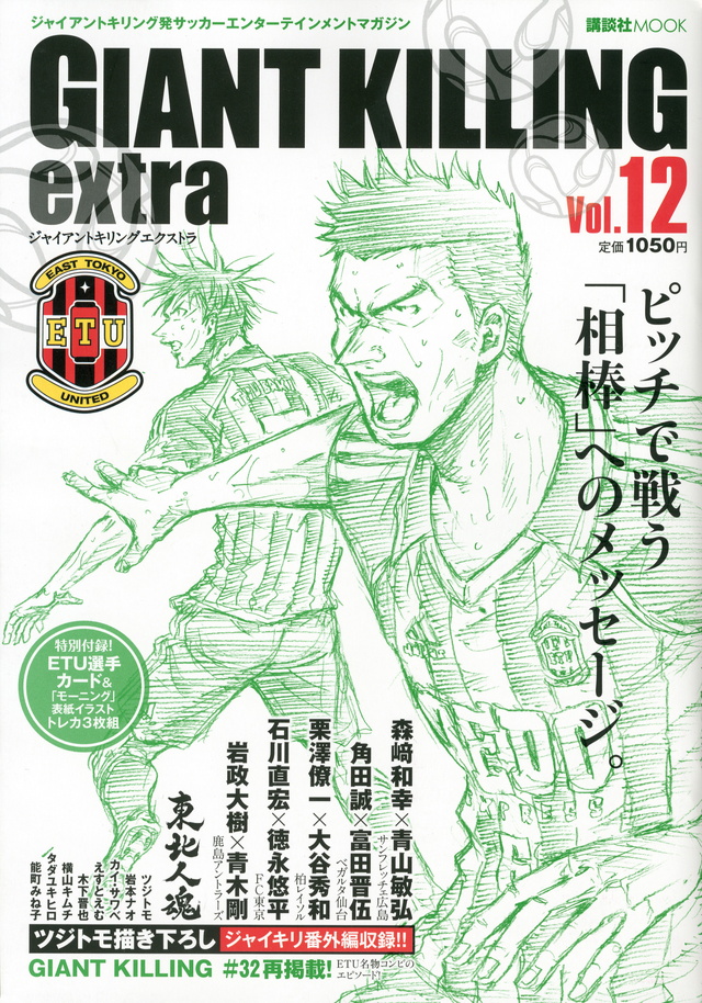 ジャイアントキリング発サッカーエンターテインメントマガジン GIANT KILLING extra Vol.12