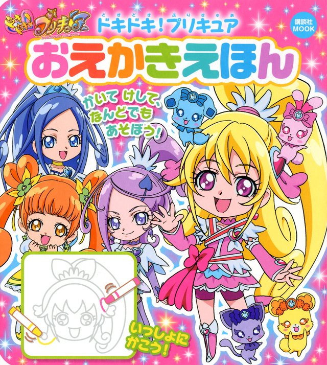ドキドキ!プリキュア おえかきえほん