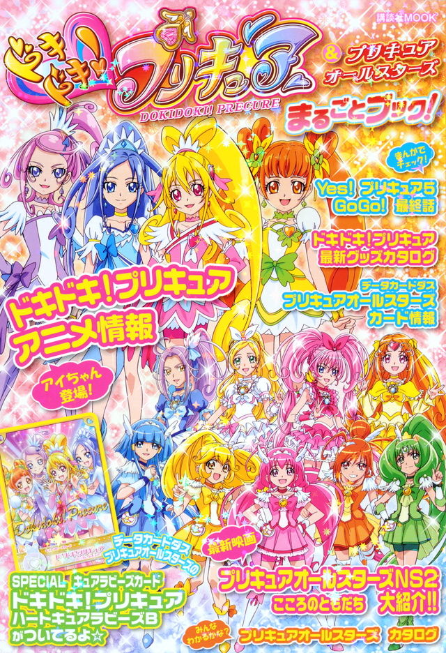 ドキドキ!プリキュア&プリキュアオールスターズ まるごとブック!