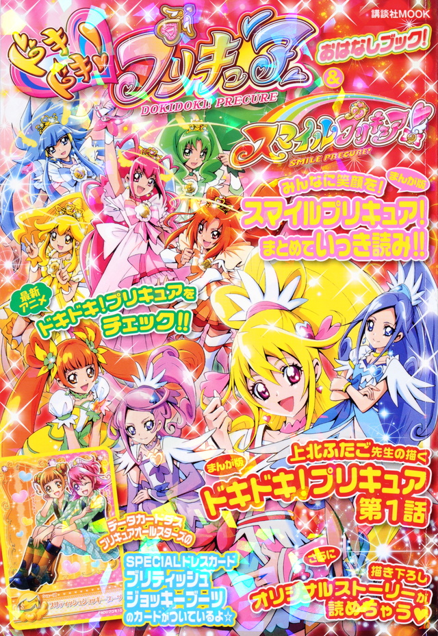 ドキドキ!プリキュア&スマイルプリキュア! おはなしブック!