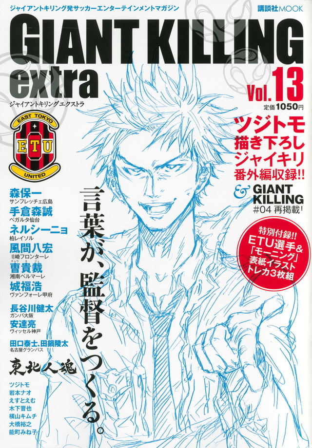 ジャイアントキリング発サッカーエンターテインメントマガジン GIANT KILLING extra Vol.13