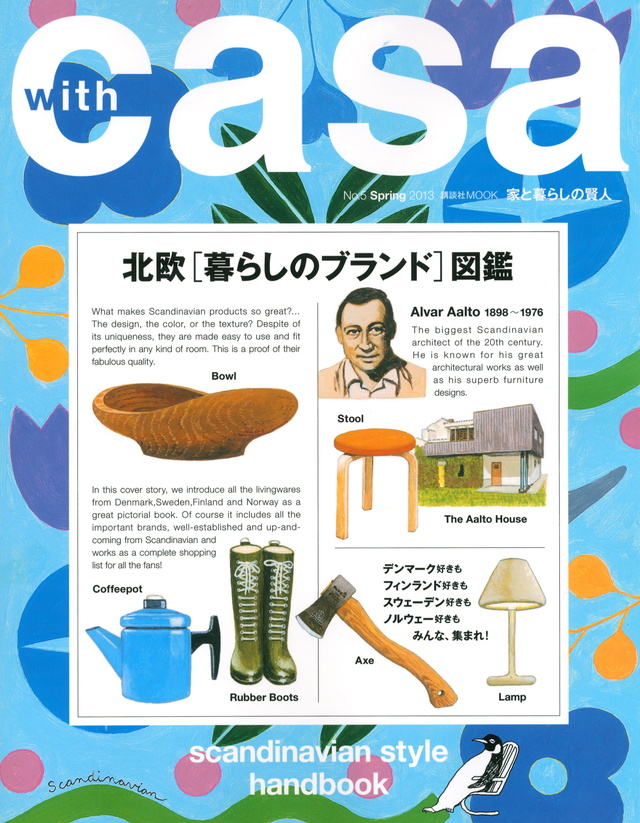 with casa No.5 Spring 2013 北欧「暮らしのブランド」図鑑