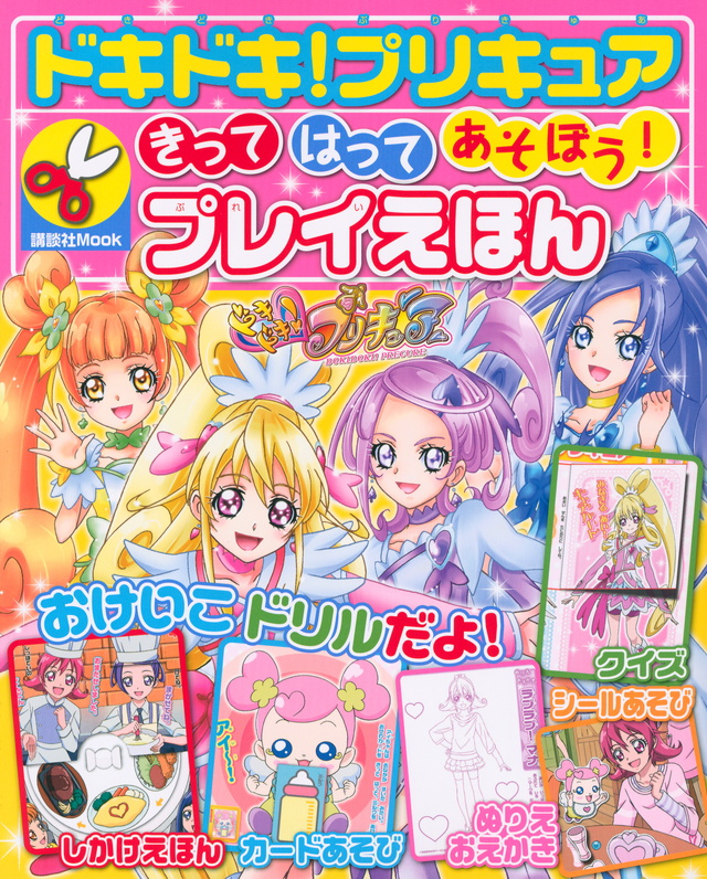 ドキドキ!プリキュア きって はって あそぼう! プレイえほん