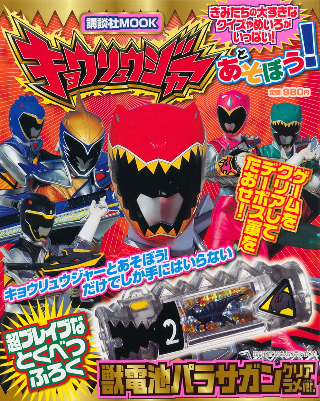 キョウリュウジャーとあそぼう!