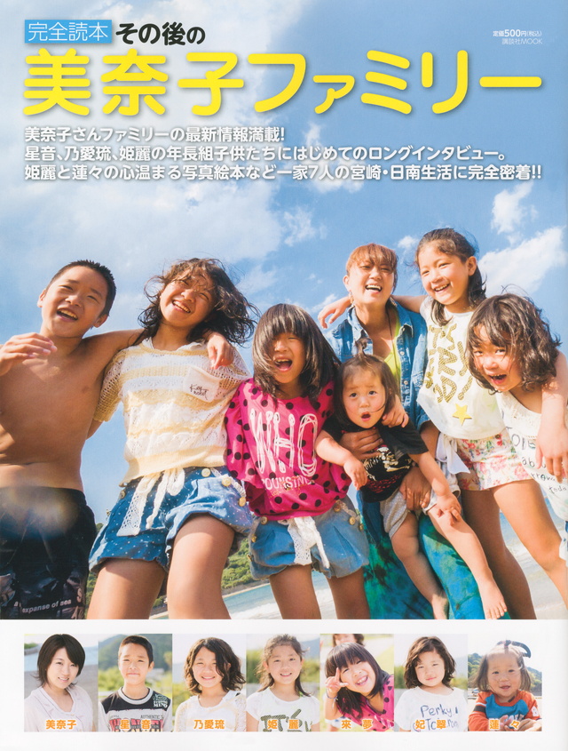 完全読本 その後の美奈子ファミリー
