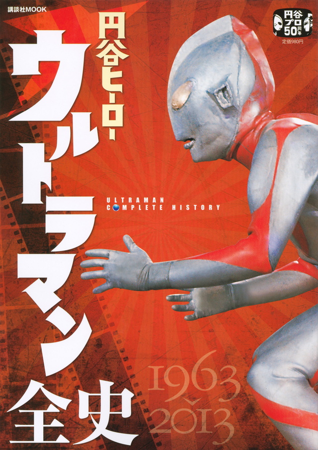 円谷ヒーロー ウルトラマン全史
