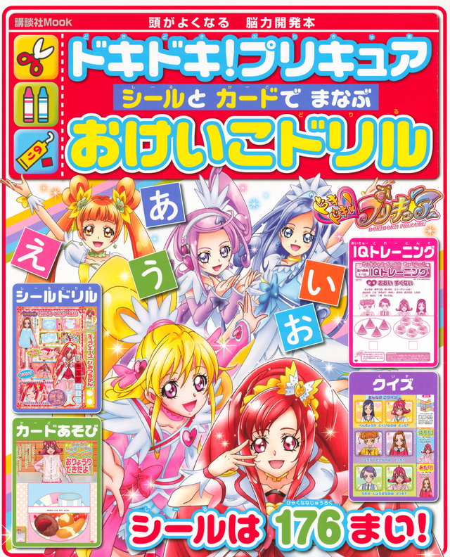 ドキドキ!プリキュア シールと カードで まなぶ おけいこドリル
