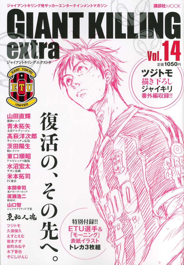 ジャイアントキリング発サッカーエンターテインメントマガジン GIANT KILLING extra Vol.14