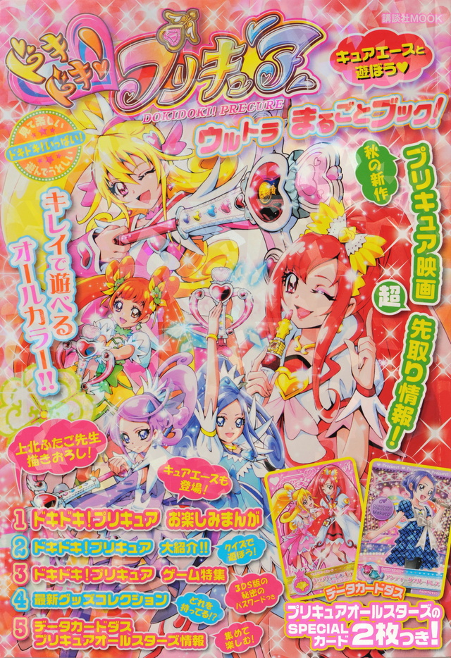 ドキドキ!プリキュア ウルトラまるごとブック!