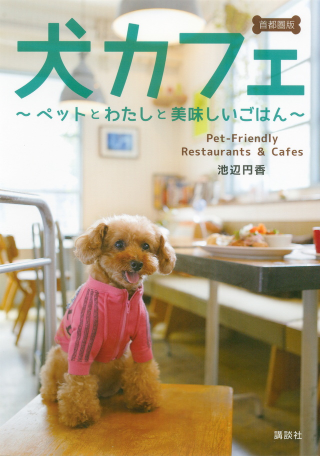 犬カフェ 首都圏版 ~ペットとわたしと美味しいごはん~