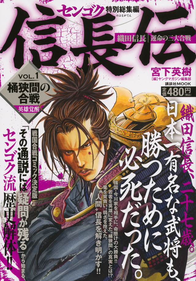 センゴク特別総集編 信長伝 VOL.1 桶狭間の合戦