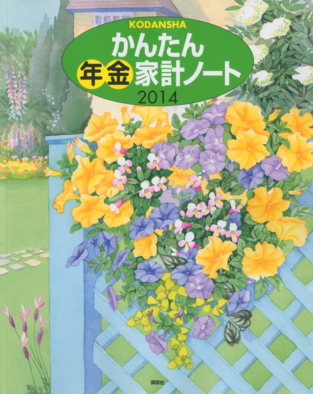 かんたん年金家計ノート2014
