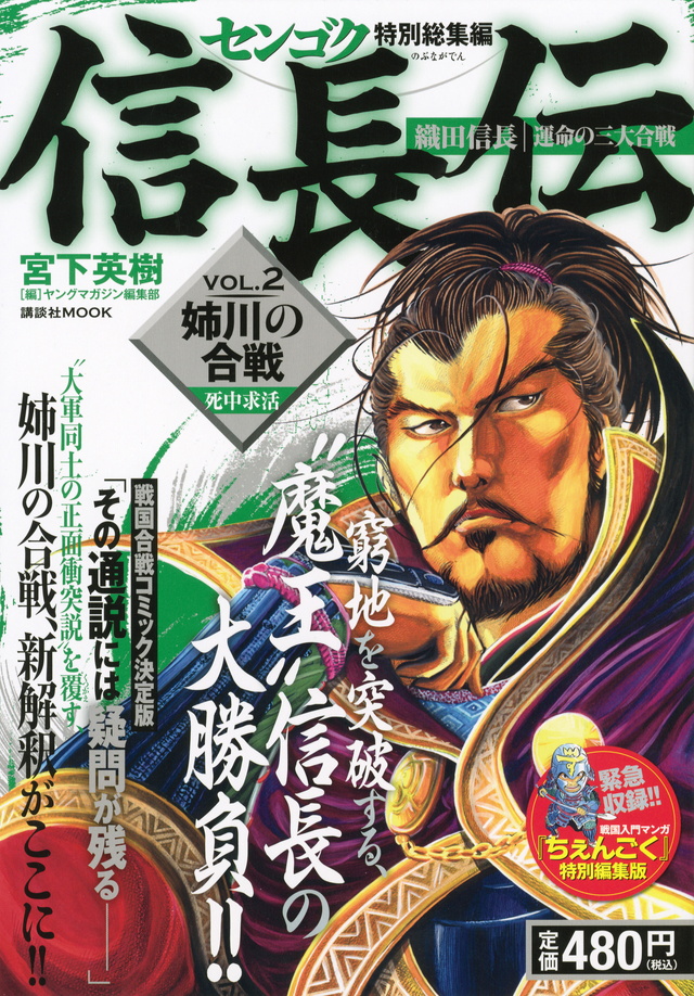 センゴク特別総集編 信長伝 VOL.2 姉川の合戦