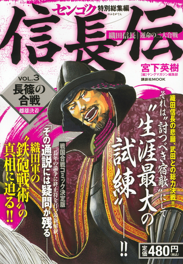センゴク特別総集編 信長伝 VOL.3 長篠の合戦