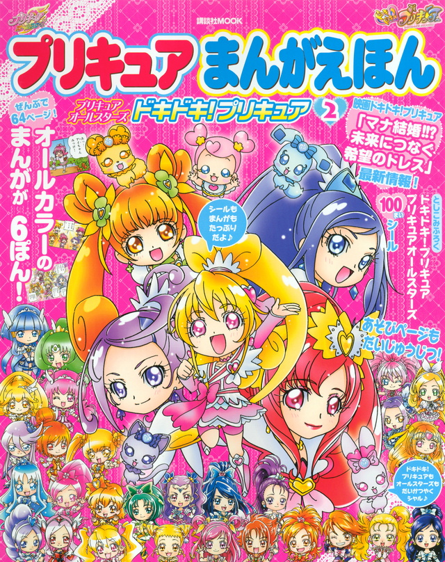 プリキュアまんがえほん プリキュアオールスターズ ドキドキ!プリキュア2