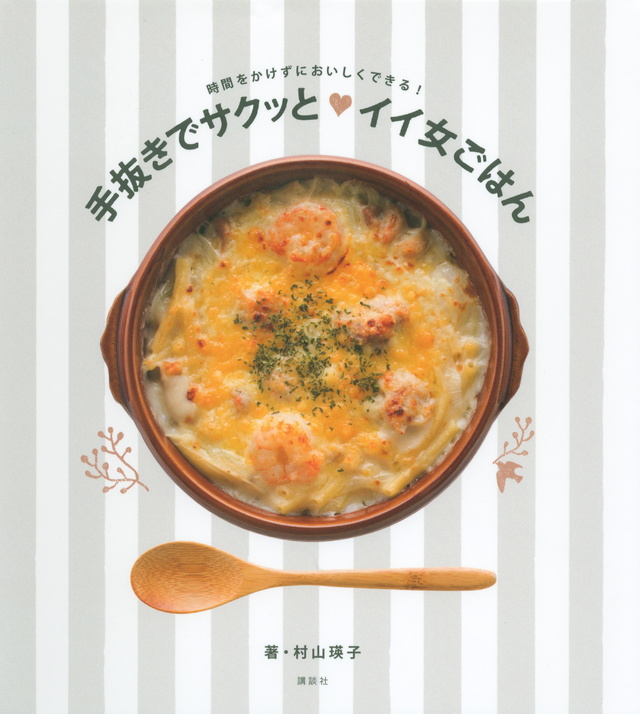手抜きでサクッと イイ女ごはん
