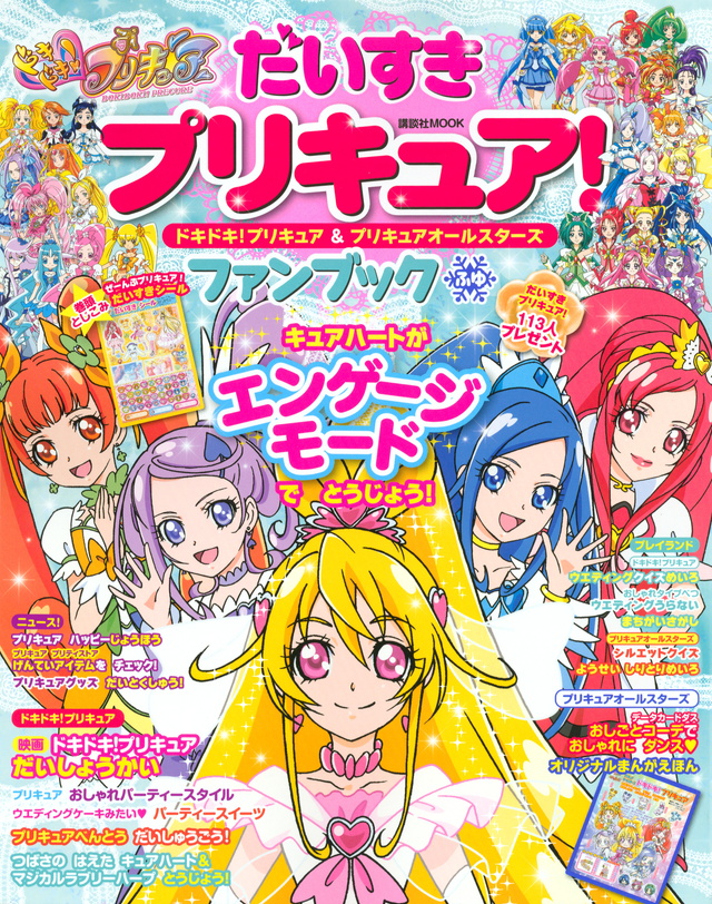 だいすきプリキュア! ドキドキ!プリキュア&プリキュアオールスターズ ファンブック ふゆ