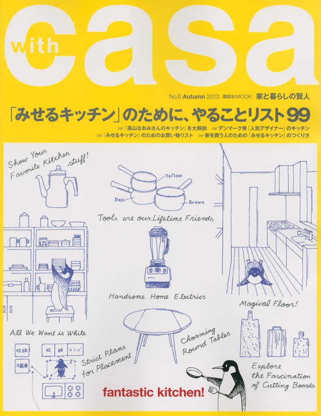 with casa No.6 Autumn 2013 「みせるキッチン」のために、やることリスト99