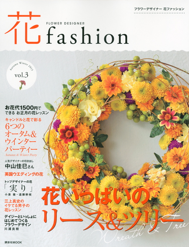 フラワーデザイナー 花ファッション vol.3