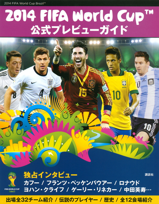 2014 FIFA World Cup Brazil 公式プレビューガイド
