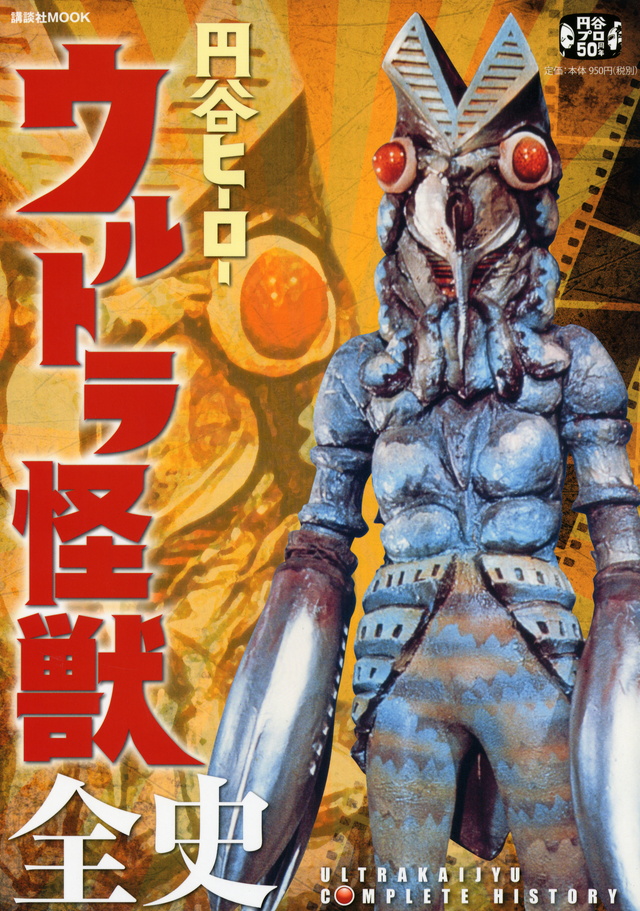 円谷ヒーロー ウルトラ怪獣全史