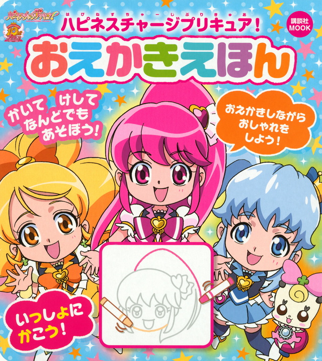 ハピネスチャージプリキュア! おえかきえほん