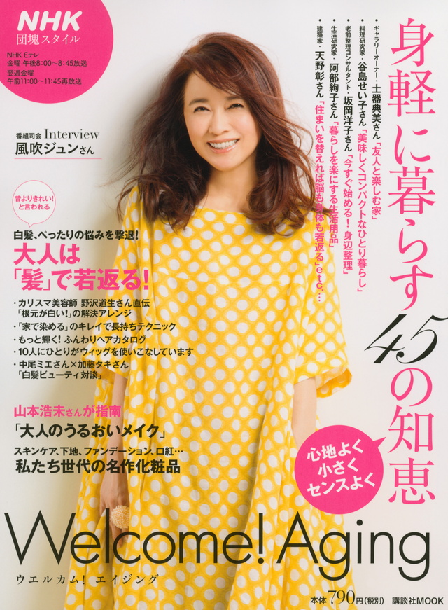 NHK団塊スタイル 身軽に暮らす45の知恵