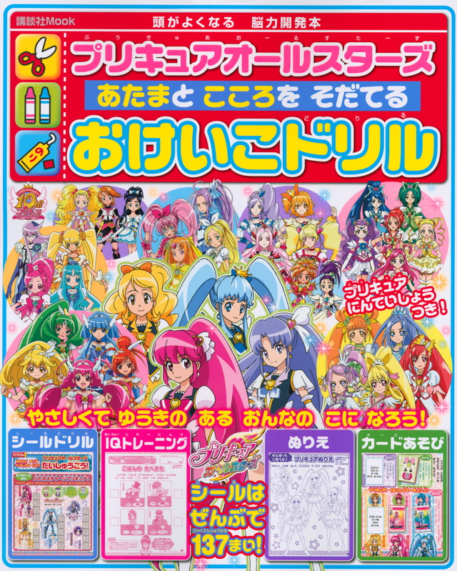 プリキュアオールスターズ あたまと こころを そだてる おけいこドリル