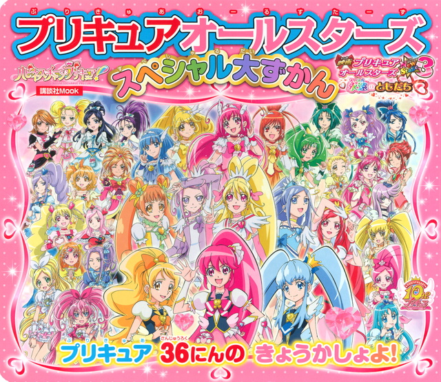 プリキュアオールスターズ スペシャル大ずかん