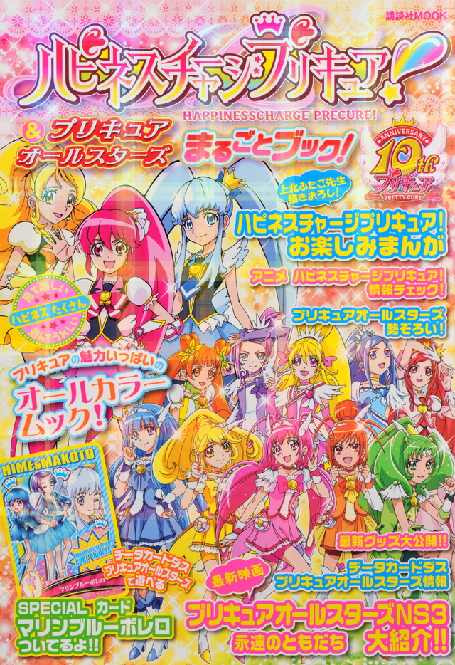 ハピネスチャージプリキュア!&プリキュアオールスターズ まるごとブック!