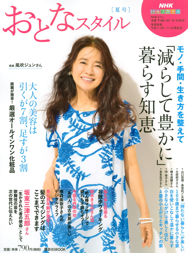 NHK団塊スタイル 「減らして豊かに」暮らす知恵 おとなスタイル 夏号