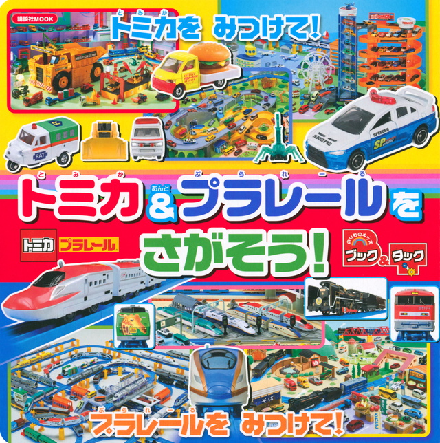のりものキッズ ブック&タック トミカ&プラレールを さがそう!