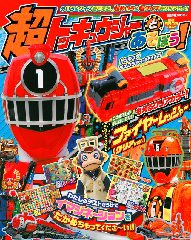 超トッキュウジャーとあそぼう!