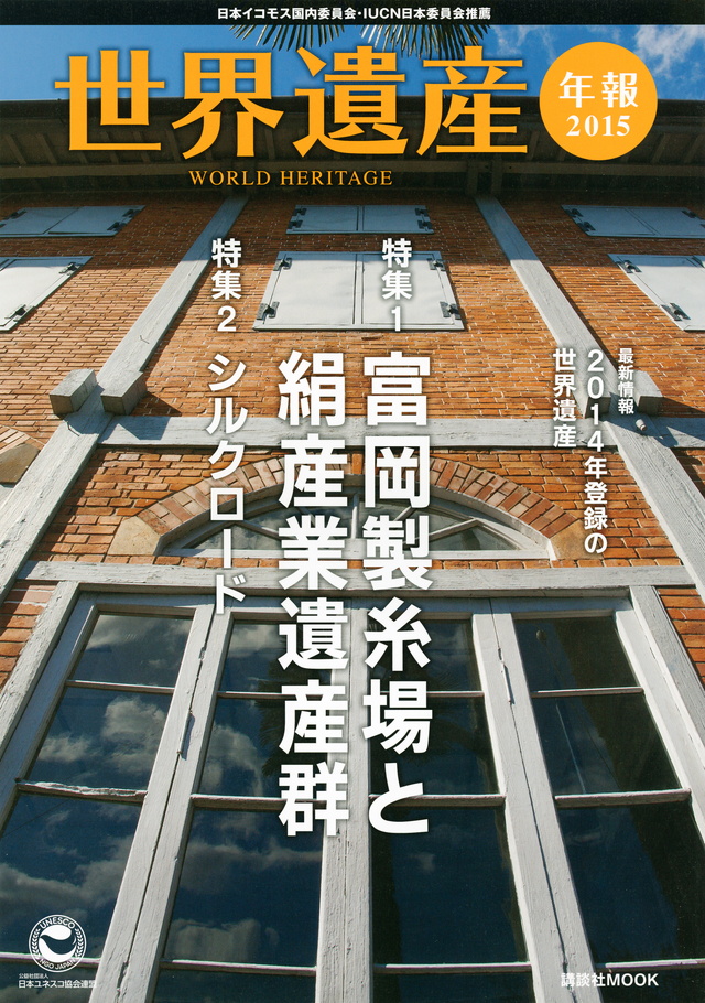 世界遺産年報2015