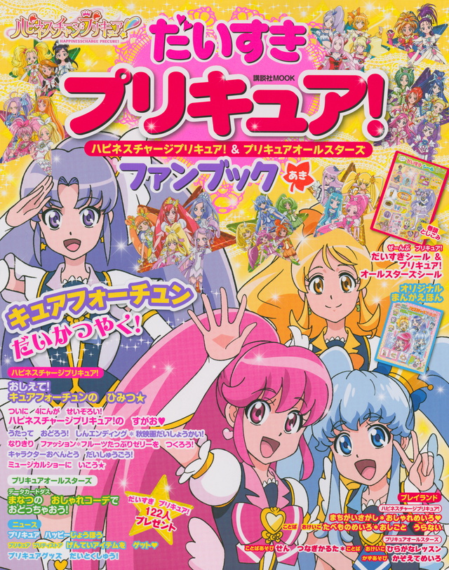 だいすきプリキュア! ハピネスチャージプリキュア!&プリキュアオールスターズ ファンブック あき